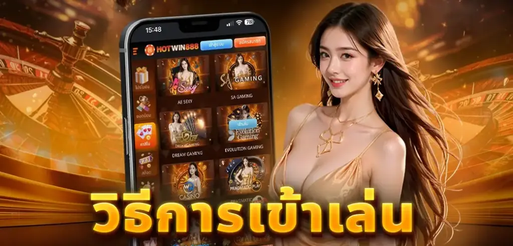 เข้าสู่ระบบ HOTWIN888 ง่าย ปลอดภัย และพร้อมใช้งานตลอด 24 ชั่วโมง
