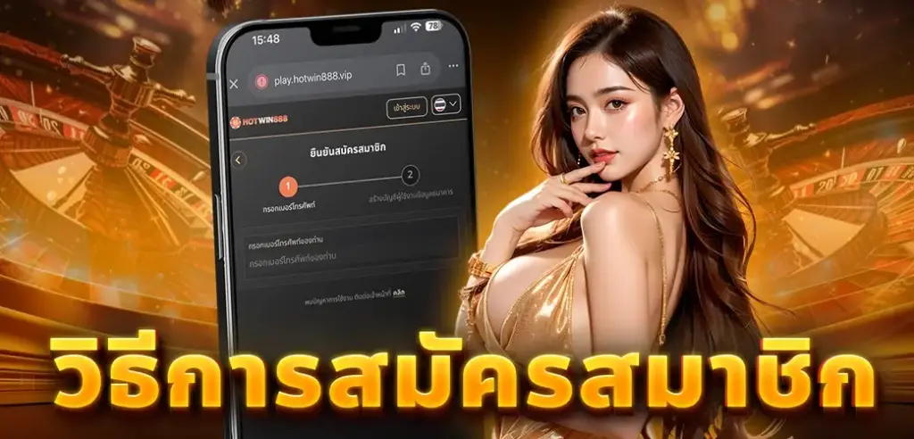 สมัครสมาชิก HOTWIN888 ง่าย ปลอดภัย พร้อมเริ่มต้นใช้งานได้ทันที