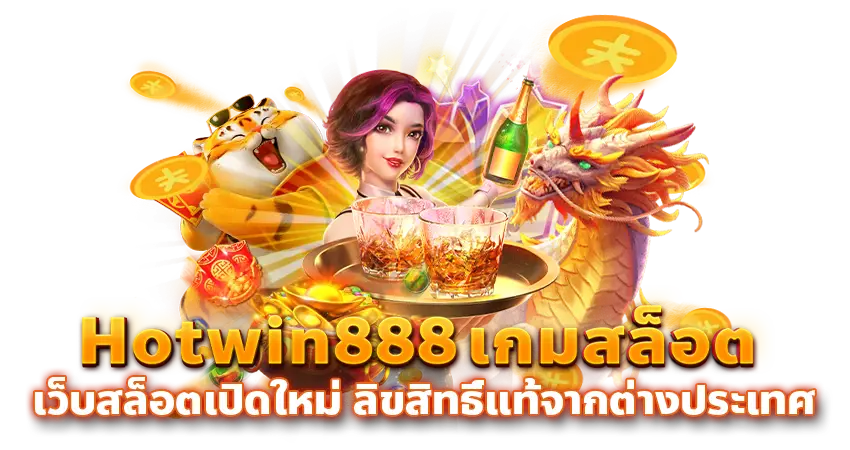 สล็อต เว็บตรง HOTWIN888 ทางเลือกใหม่ของความบันเทิงออนไลน์คุณภาพ